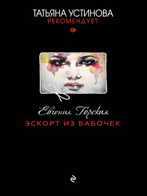 cover image of Эскорт из бабочек